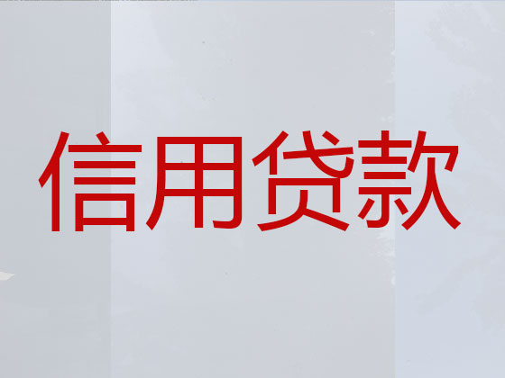 甘孜贷款公司-抵押担保贷款